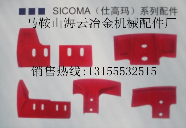 珠海仕高瑪SICOMA 180站攪拌主機耐磨襯板配件，攪拌葉片廠家