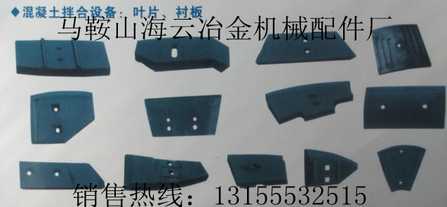 無(wú)錫江加1500攪拌機(jī)內(nèi)壁襯板、攪拌葉片|江加1500攪拌臂、拌葉