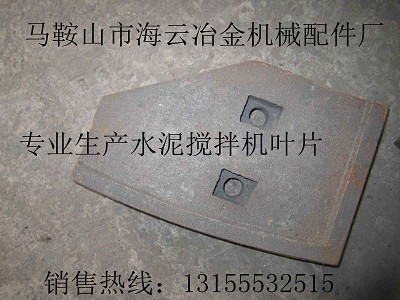 青島新型1000攪拌機(jī)中拌葉、側(cè)葉片、弧襯板、攪拌臂生產(chǎn)廠家