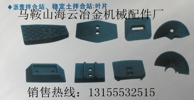 鄭州鑫宇300、成都新筑300穩(wěn)定土廠拌機葉片、攪拌臂生產(chǎn)廠家